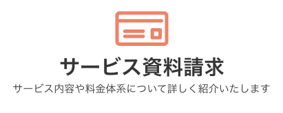 サービス資料請求
